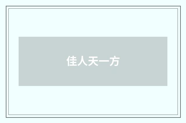 佳人天一方