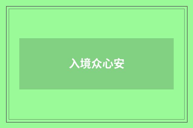 入境众心安