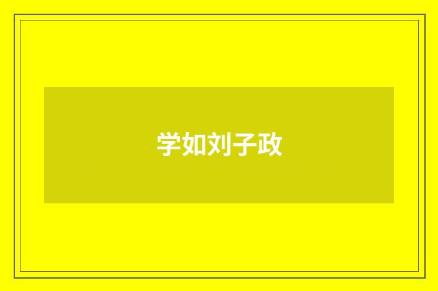 学如刘子政