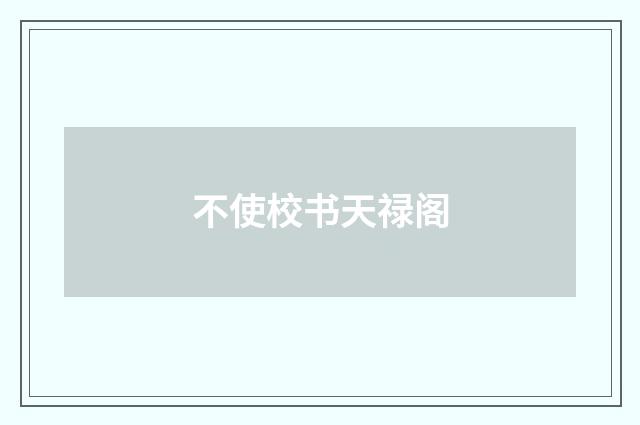 不使校书天禄阁
