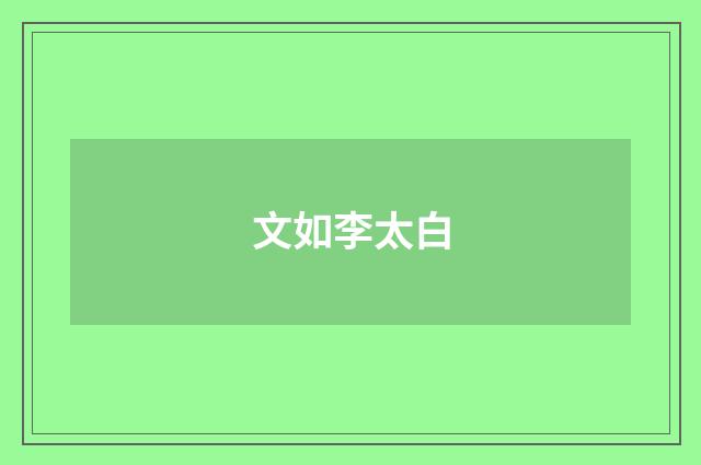 文如李太白