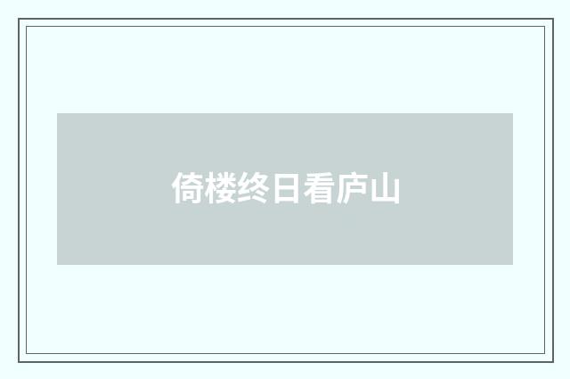 倚楼终日看庐山