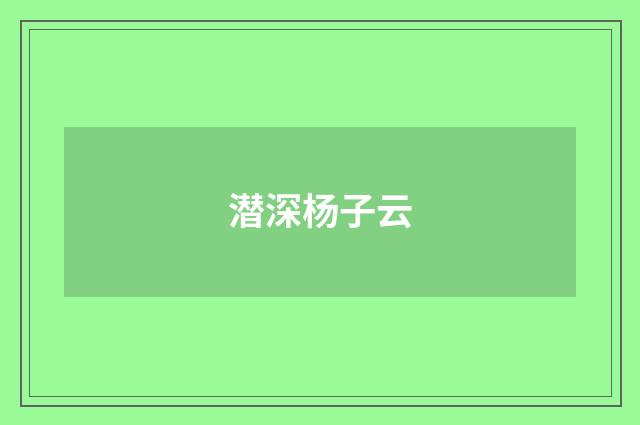 潜深杨子云