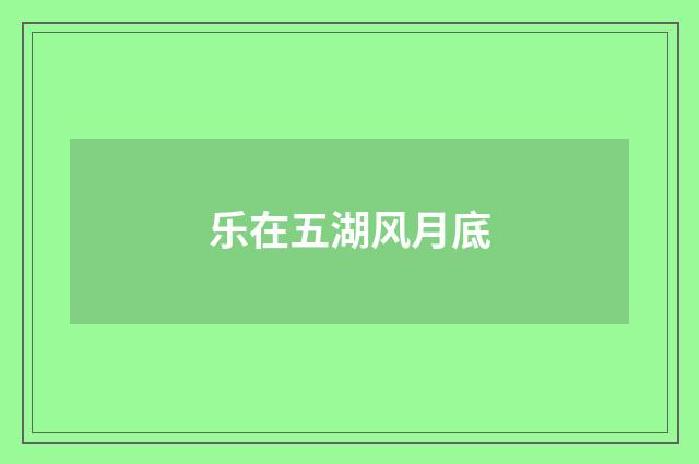 乐在五湖风月底