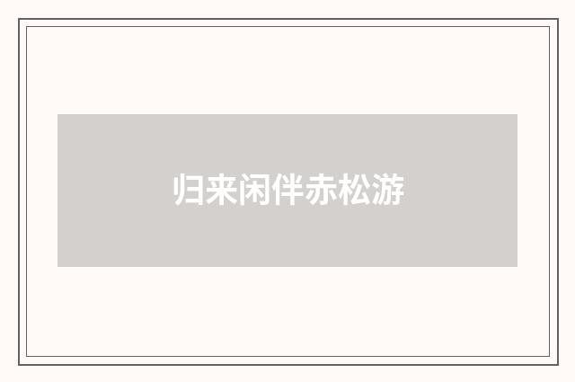 归来闲伴赤松游