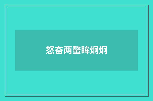 怒奋两螯眸炯炯