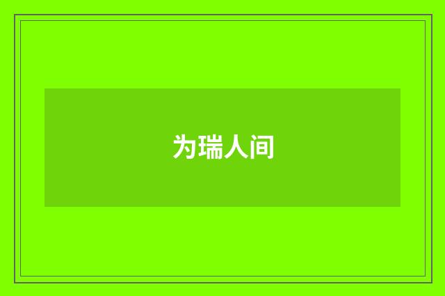 为瑞人间
