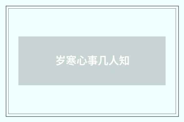 岁寒心事几人知