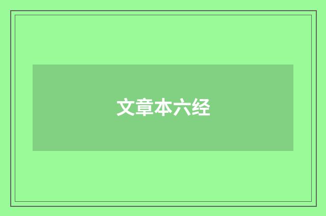 文章本六经