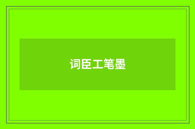 词臣工笔墨