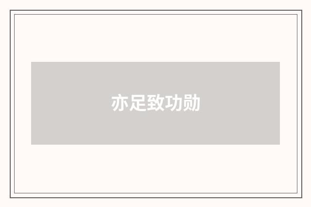 亦足致功勋