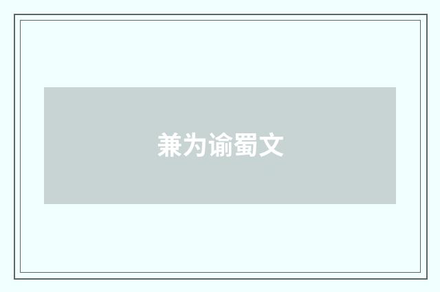 兼为谕蜀文
