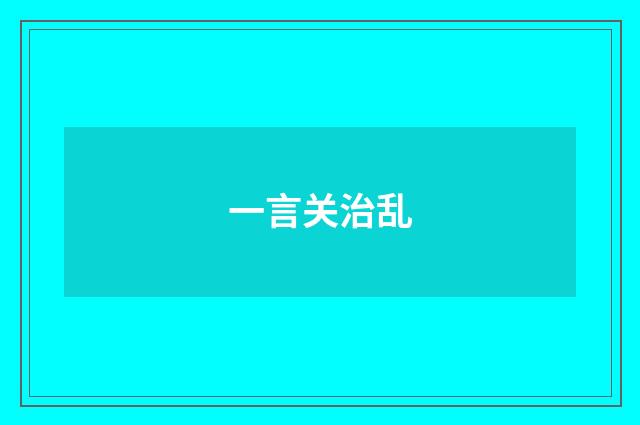 一言关治乱