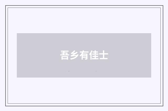 吾乡有佳士