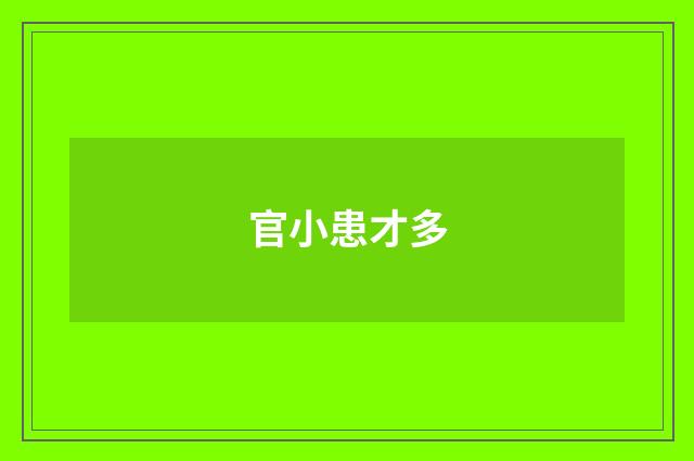 官小患才多