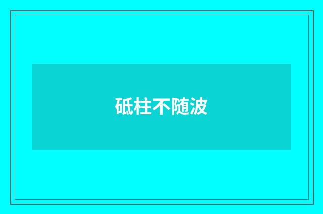砥柱不随波