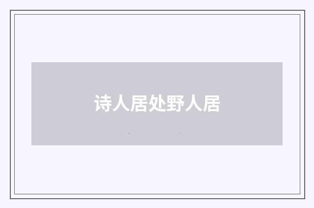 诗人居处野人居