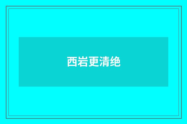 西岩更清绝