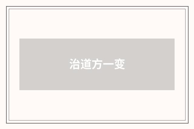 治道方一变