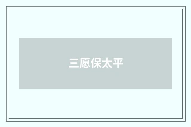 三愿保太平
