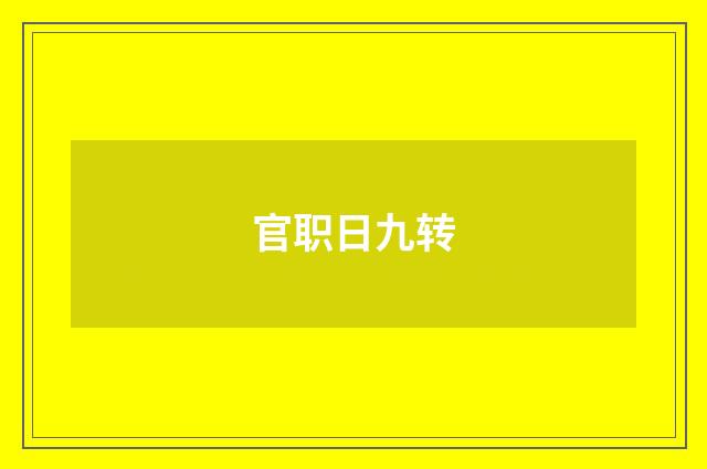官职日九转