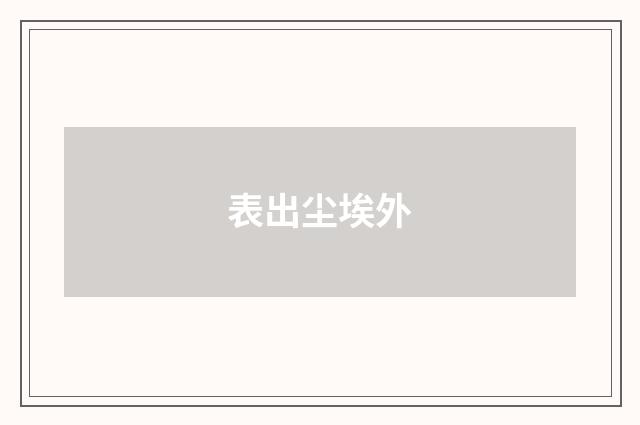 表出尘埃外