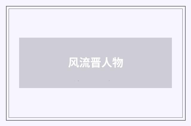 风流晋人物