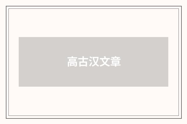 高古汉文章