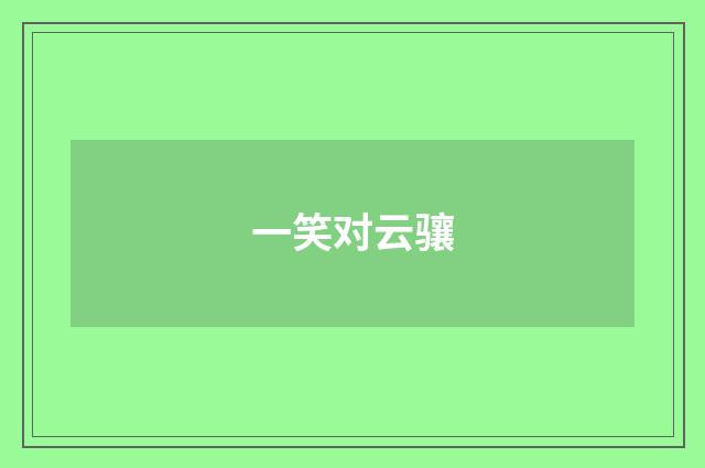 一笑对云骧