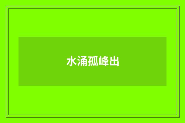 水涌孤峰出
