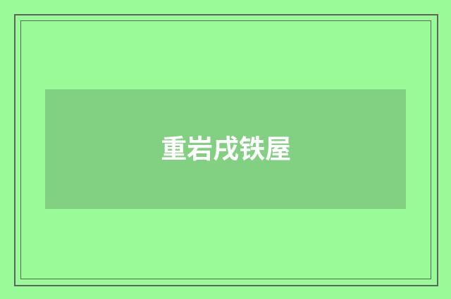 重岩戌铁屋