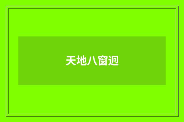 天地八窗迥