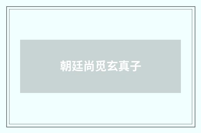 朝廷尚觅玄真子