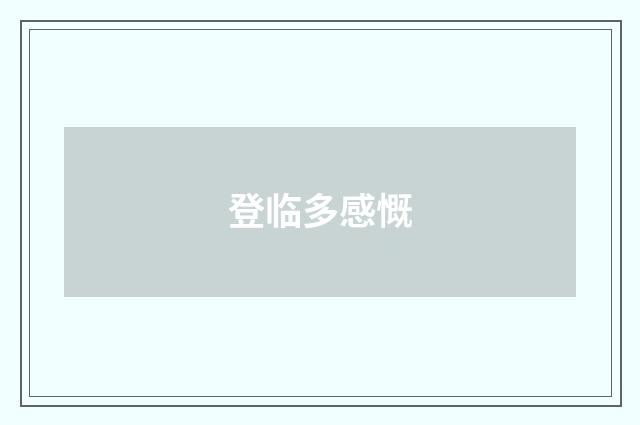 登临多感慨