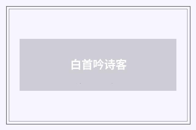 白首吟诗客