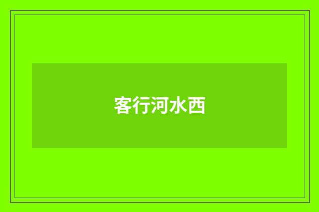客行河水西