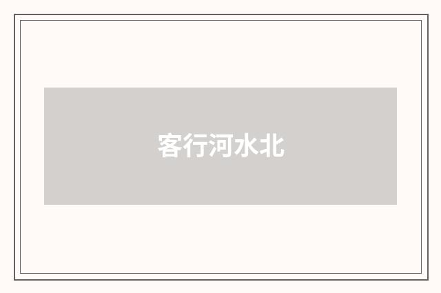 客行河水北