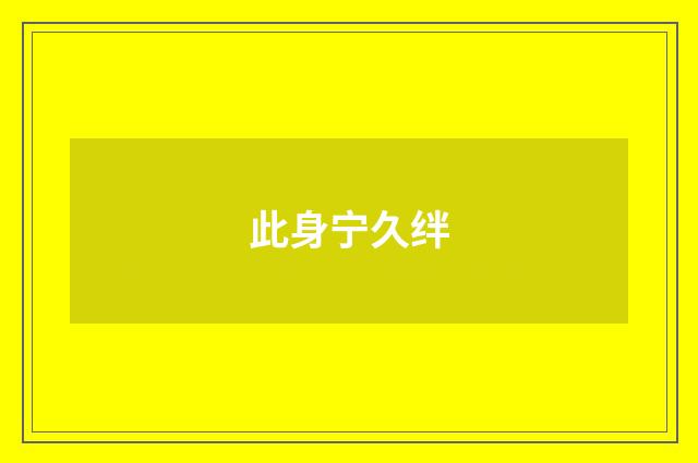 此身宁久绊
