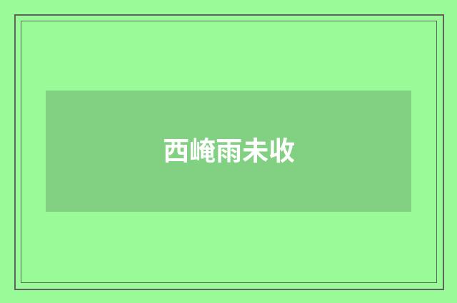 西崦雨未收