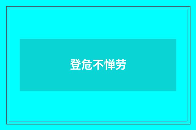 登危不惮劳