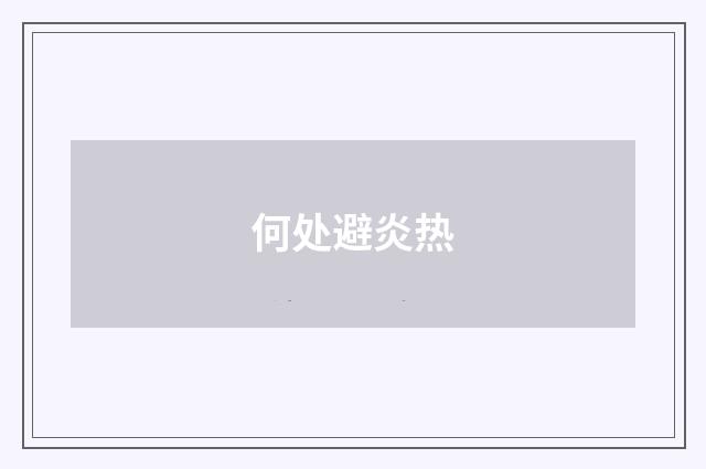 何处避炎热