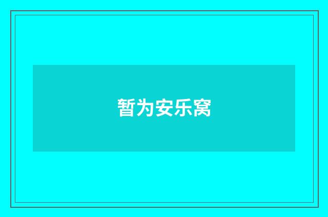 暂为安乐窝