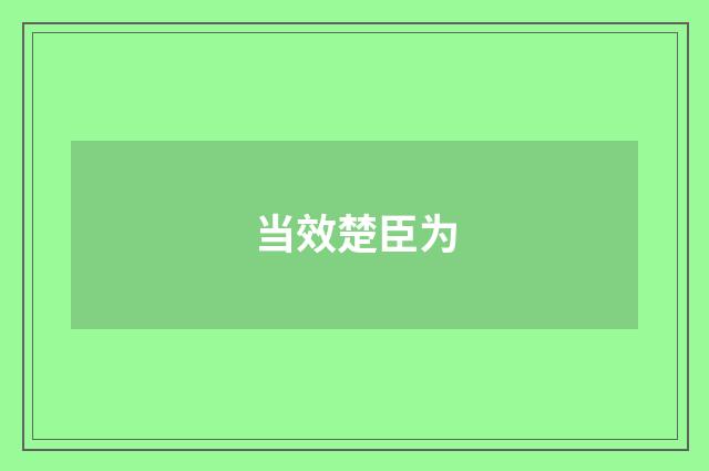 当效楚臣为