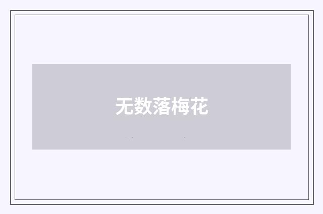 无数落梅花