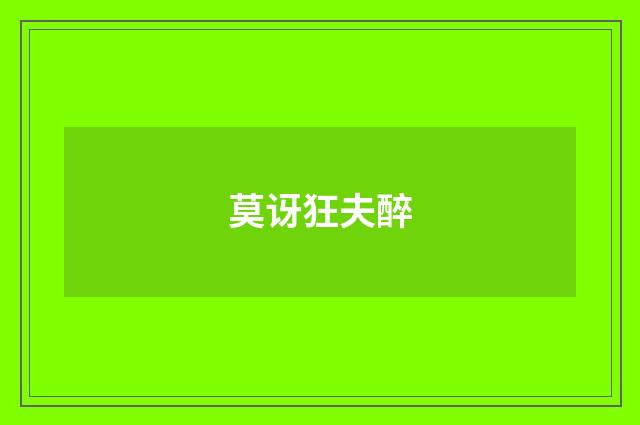 莫讶狂夫醉