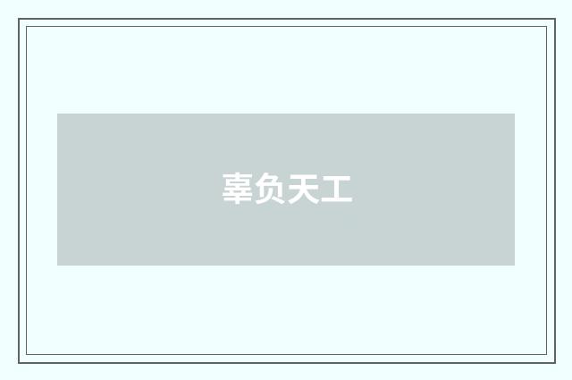 辜负天工