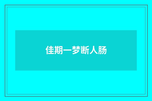 佳期一梦断人肠