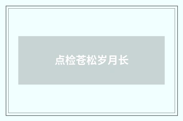 点检苍松岁月长
