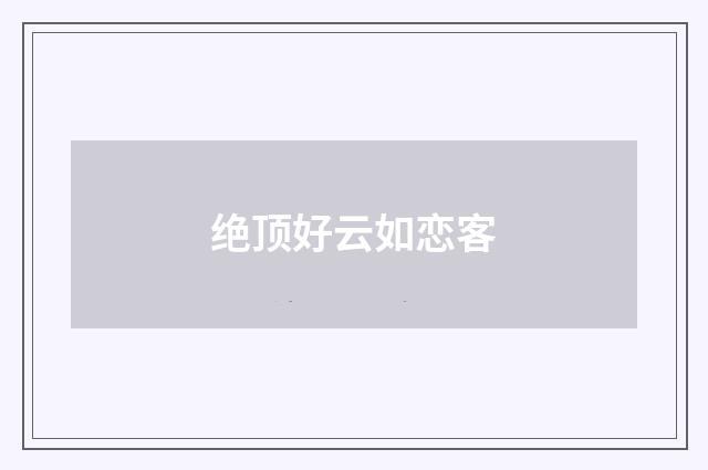 绝顶好云如恋客
