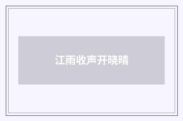 江雨收声开晓晴
